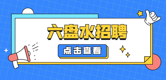 六盤水招聘