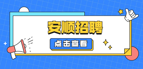 安順招聘