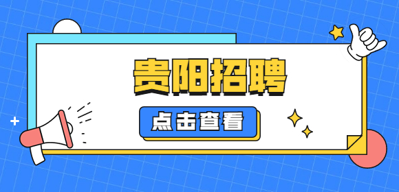貴陽(yáng)招聘