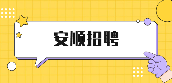安順招聘