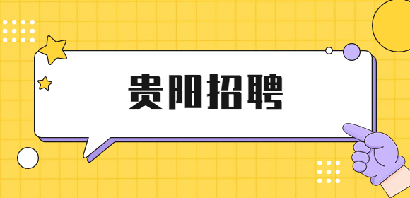 貴陽招聘