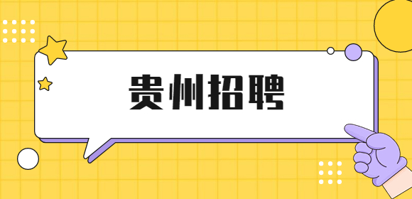 貴州招聘