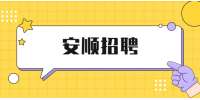 安順招聘：2022普定縣人民醫(yī)院招聘46人簡(jiǎn)章