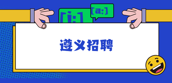 遵義招聘