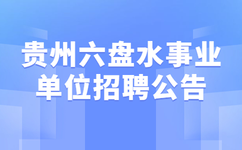六盤水事業(yè)單位招聘