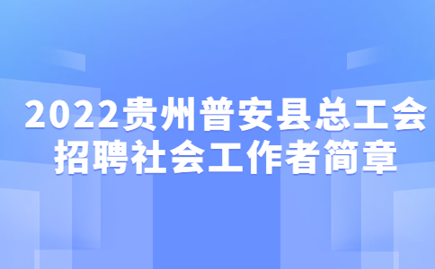 貴州普安縣總工會招聘