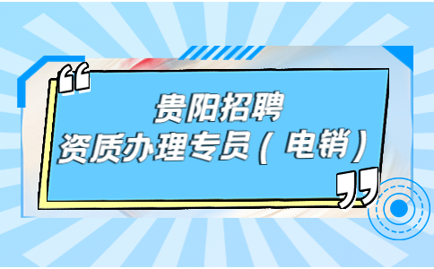 貴陽招聘