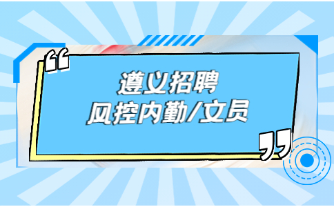 遵義招聘