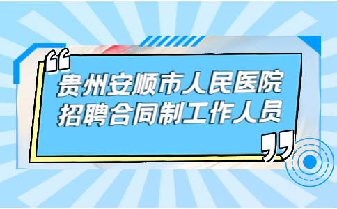 貴陽(yáng)招聘