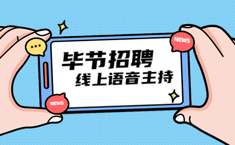 畢節(jié)招聘線(xiàn)上語(yǔ)音主持