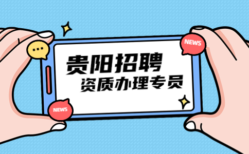 貴陽(yáng)招聘資質(zhì)辦理專員