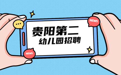 貴陽市第二實驗幼兒園招聘