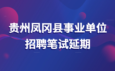 貴州鳳岡縣事業(yè)單位招聘