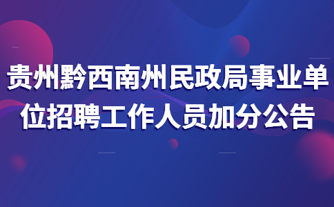 黔西南州民政局事業(yè)單位招聘