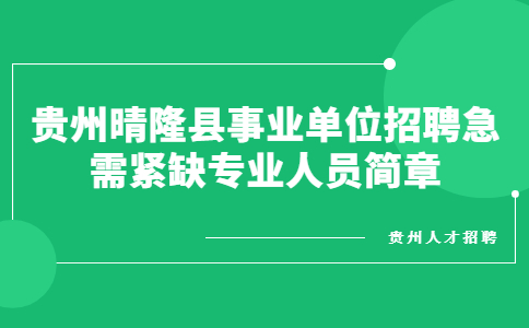 貴州晴隆縣事業(yè)單位招聘