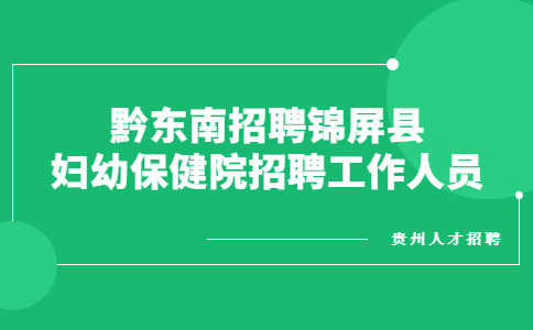 黔東南招聘