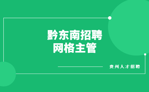 黔東南招聘網(wǎng)格主管