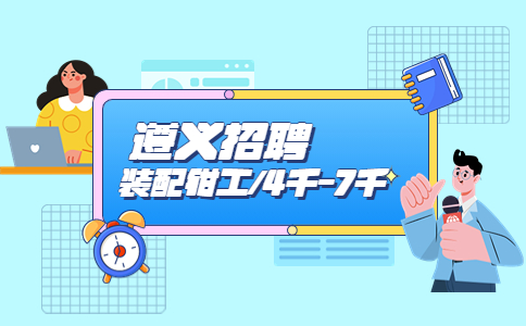 遵義招聘裝配鉗工