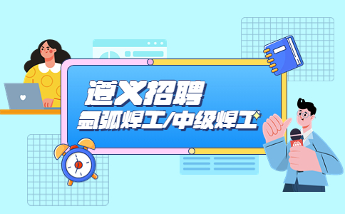 遵義招聘氬弧焊工