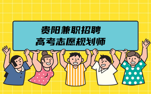 貴陽(yáng)兼職招聘高考志愿規(guī)劃師
