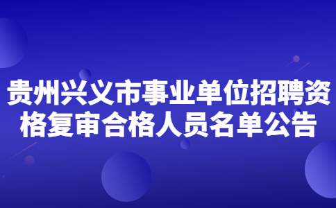 興義市事業(yè)單位招聘資格復審
