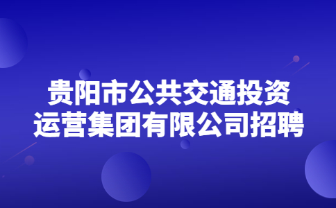 貴陽市公共交通投資運營集團有限公司招聘