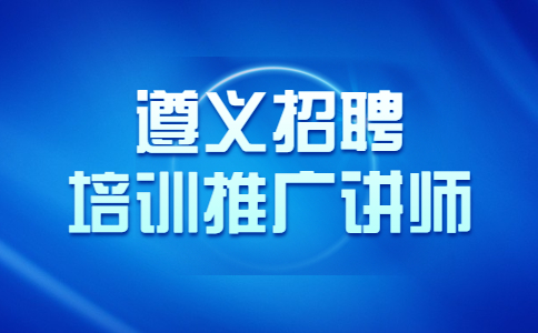 遵義招聘培訓(xùn)推廣講師