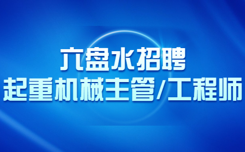 六盤水招聘起重機(jī)械主管