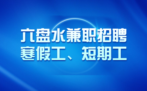 六盤水寒假工兼職招聘