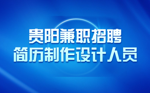 貴陽兼職招聘