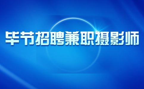 畢節(jié)招聘兼職攝影師