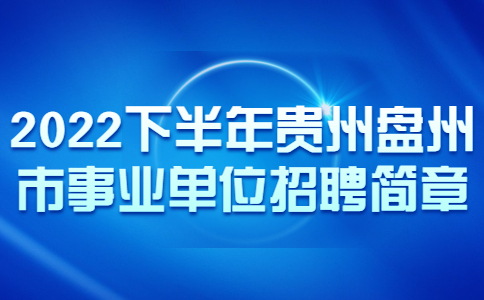 貴州盤州市事業(yè)單位招聘