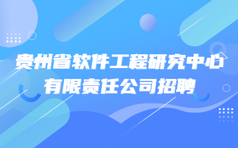 貴州國企招聘