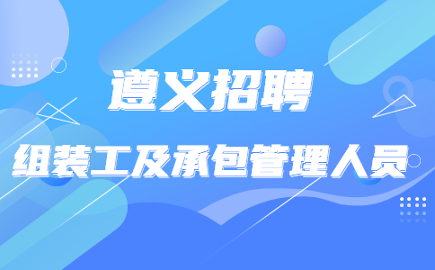 遵義招聘組裝工及承包管理人員