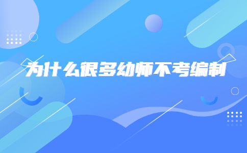 為什么很多幼師不考編制