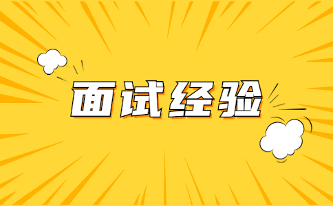 面試后千萬別給面試官發(fā)消息