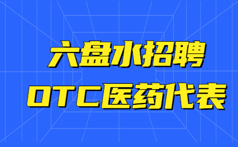 六盤水招聘OTC醫(yī)藥代表