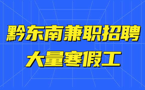 黔東南兼職招聘