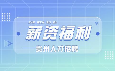 貴州招聘薪資寫著6k到8k一般給多少