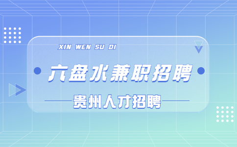 六盤水兼職招聘