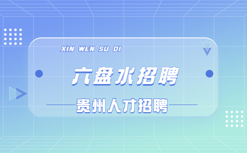 六盤水招聘本地物流分揀