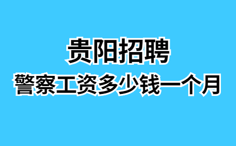 警察工資多少錢一個月