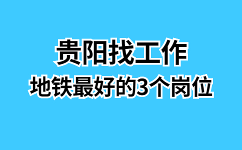 地鐵最好的3個(gè)崗位