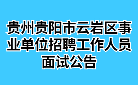 貴陽(yáng)市事業(yè)單位招聘面試