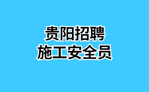 貴陽招聘施工安全員