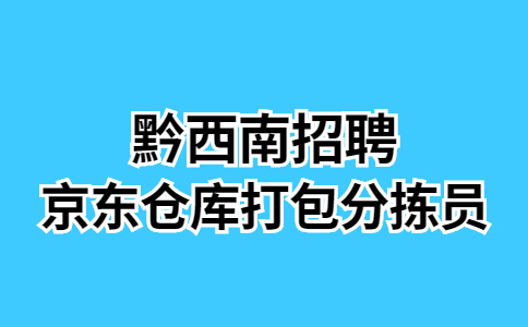 黔西南兼職