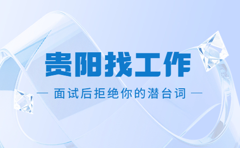 面試后拒絕你的潛臺詞