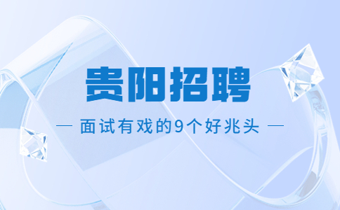 面試有戲的9個好兆頭