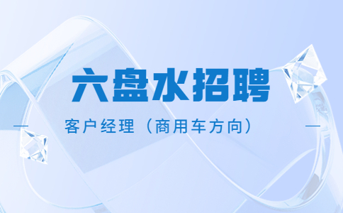 六盤水招聘客戶經理