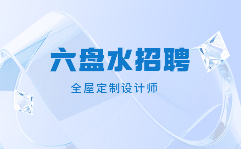 六盤水招聘全屋定制設計師